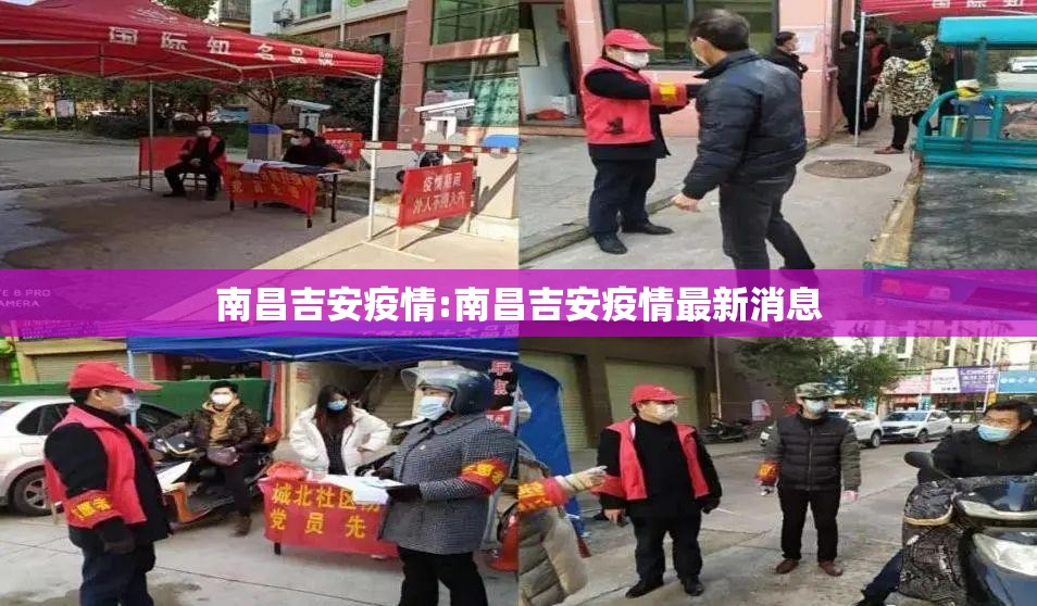 南昌吉安疫情:南昌吉安疫情最新消息