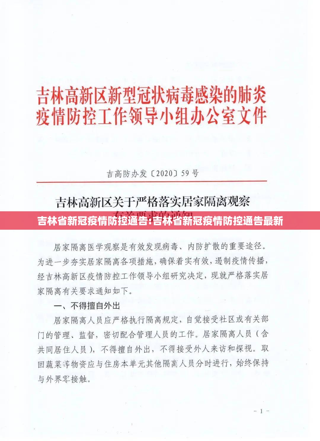 吉林省新冠疫情防控通告:吉林省新冠疫情防控通告最新