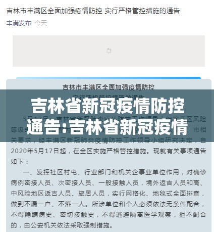 吉林省新冠疫情防控通告:吉林省新冠疫情防控通告最新
