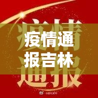 疫情通报吉林省 南昌最新消息今天/疫情通报吉林省 南昌最新消息