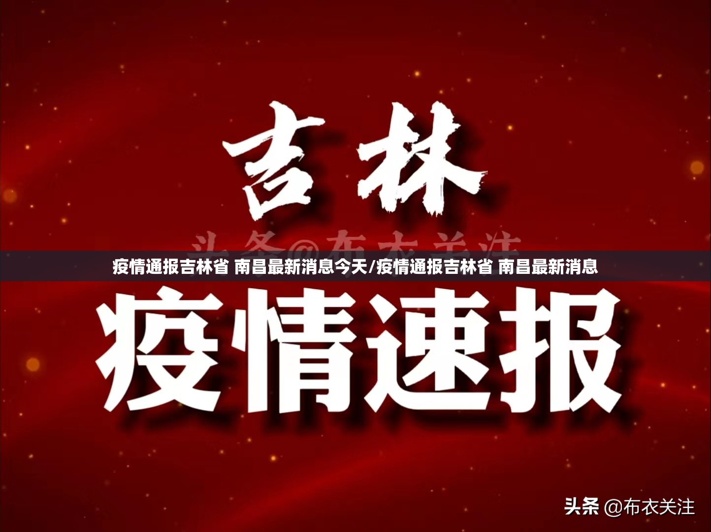疫情通报吉林省 南昌最新消息今天/疫情通报吉林省 南昌最新消息