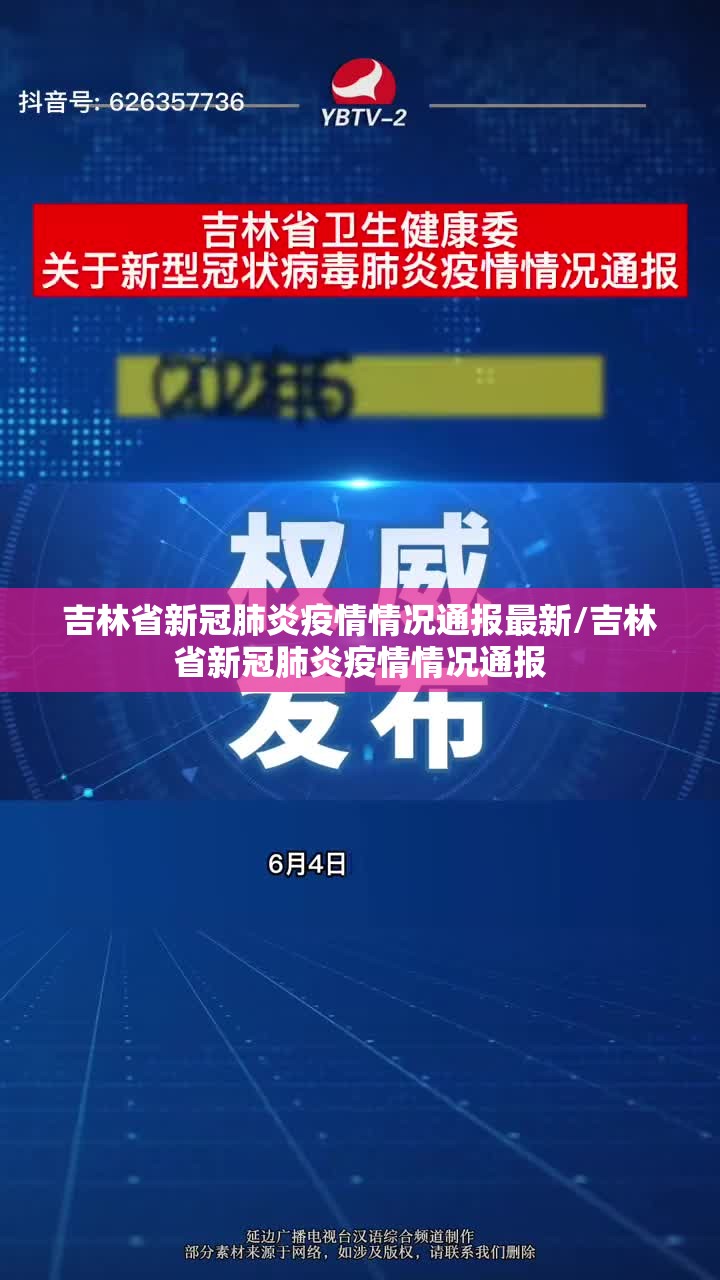 吉林省新冠肺炎疫情情况通报最新/吉林省新冠肺炎疫情情况通报