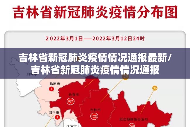 吉林省新冠肺炎疫情情况通报最新/吉林省新冠肺炎疫情情况通报