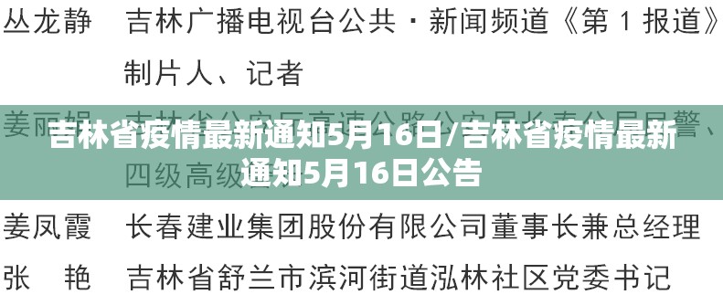 吉林省疫情最新通知5月16日/吉林省疫情最新通知5月16日公告