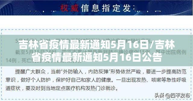 吉林省疫情最新通知5月16日/吉林省疫情最新通知5月16日公告
