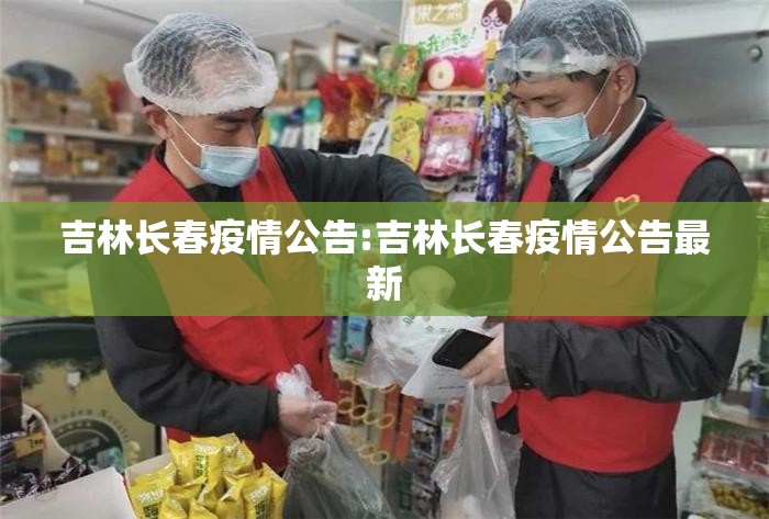 吉林长春疫情公告:吉林长春疫情公告最新
