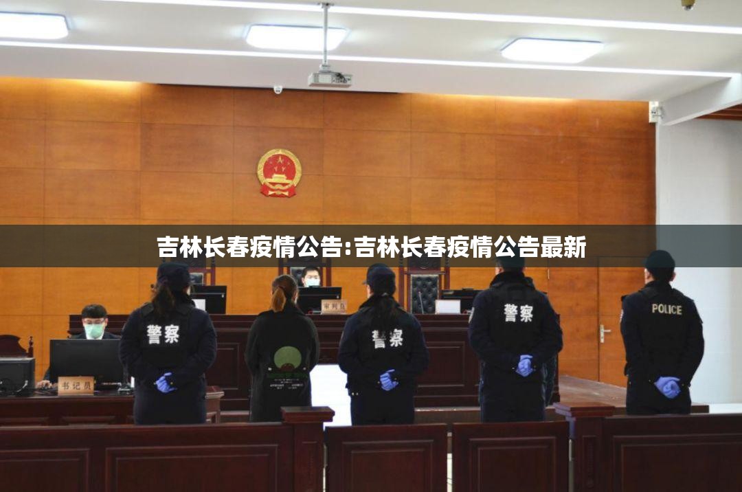 吉林长春疫情公告:吉林长春疫情公告最新