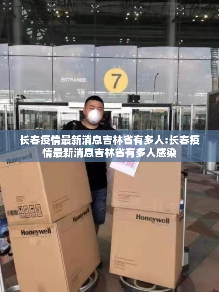 长春疫情最新消息吉林省有多人:长春疫情最新消息吉林省有多人感染