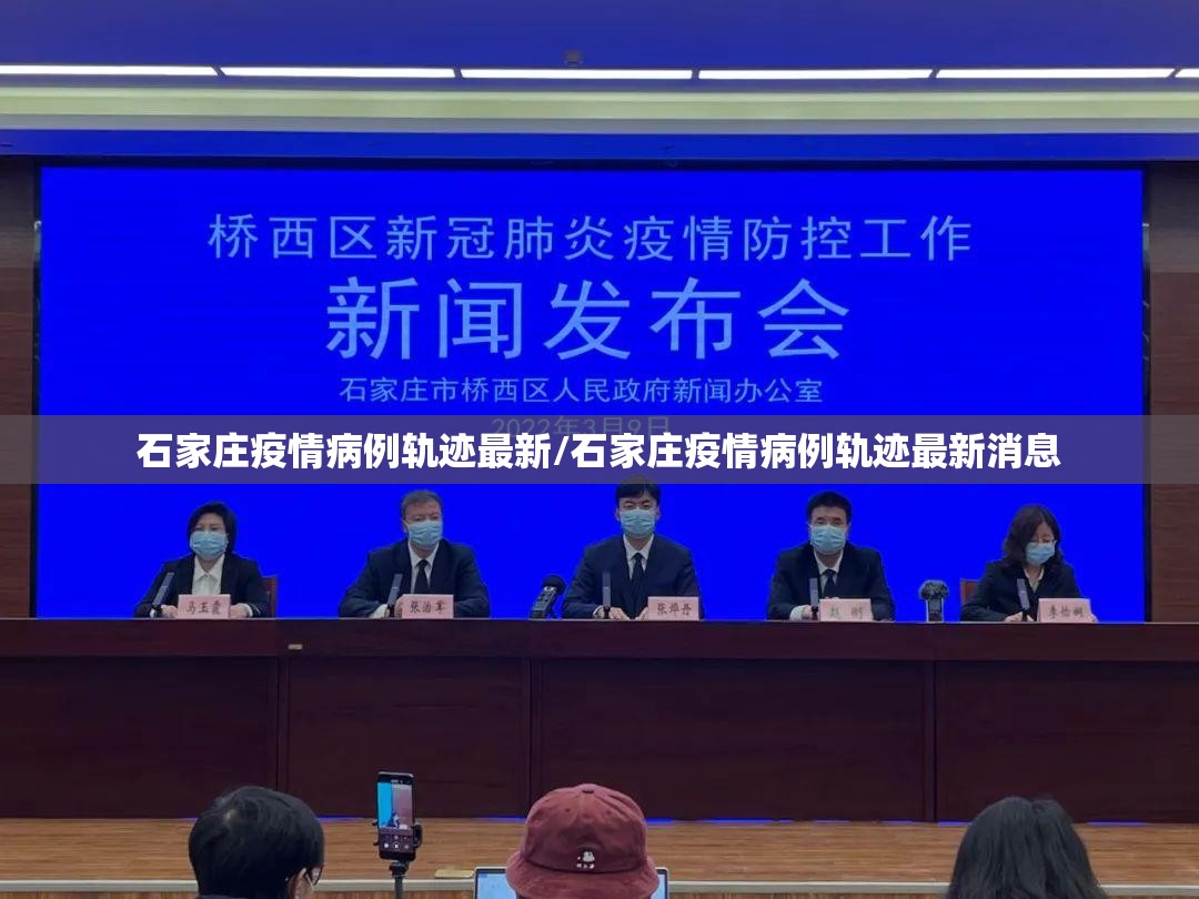 石家庄疫情病例轨迹最新/石家庄疫情病例轨迹最新消息