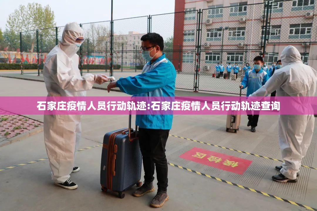 石家庄疫情人员行动轨迹:石家庄疫情人员行动轨迹查询