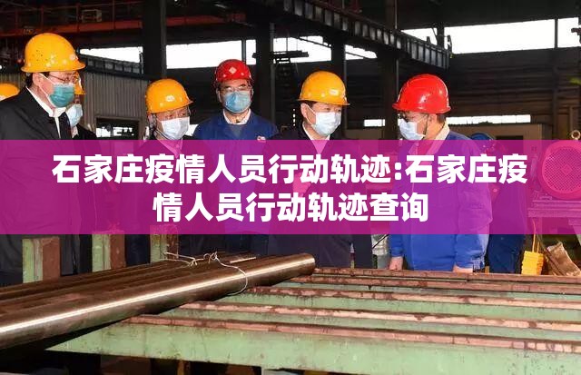 石家庄疫情人员行动轨迹:石家庄疫情人员行动轨迹查询