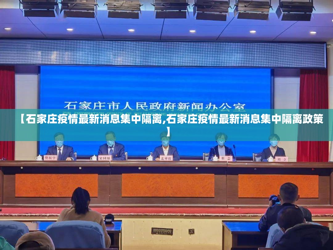 【石家庄疫情最新消息集中隔离,石家庄疫情最新消息集中隔离政策】