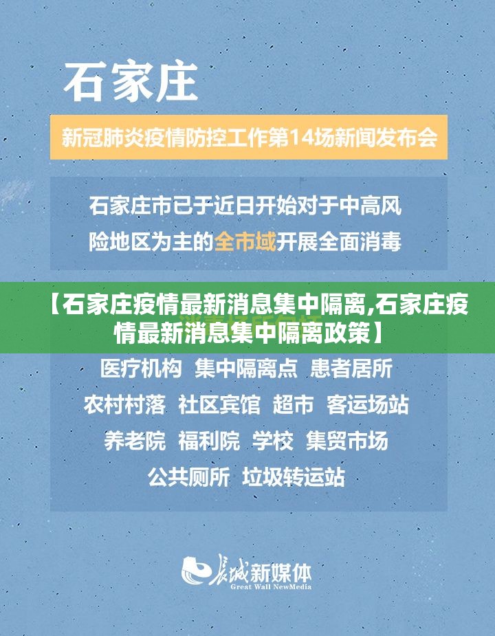 【石家庄疫情最新消息集中隔离,石家庄疫情最新消息集中隔离政策】