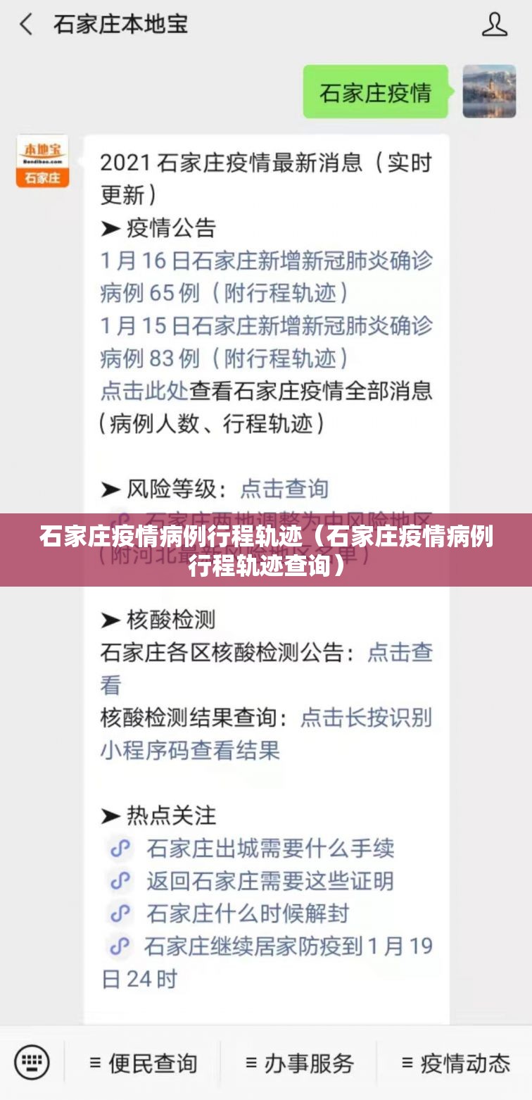 石家庄疫情病例行程轨迹（石家庄疫情病例行程轨迹查询）