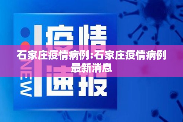 石家庄疫情病例:石家庄疫情病例最新消息