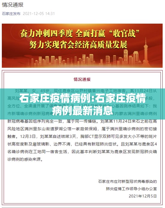 石家庄疫情病例:石家庄疫情病例最新消息