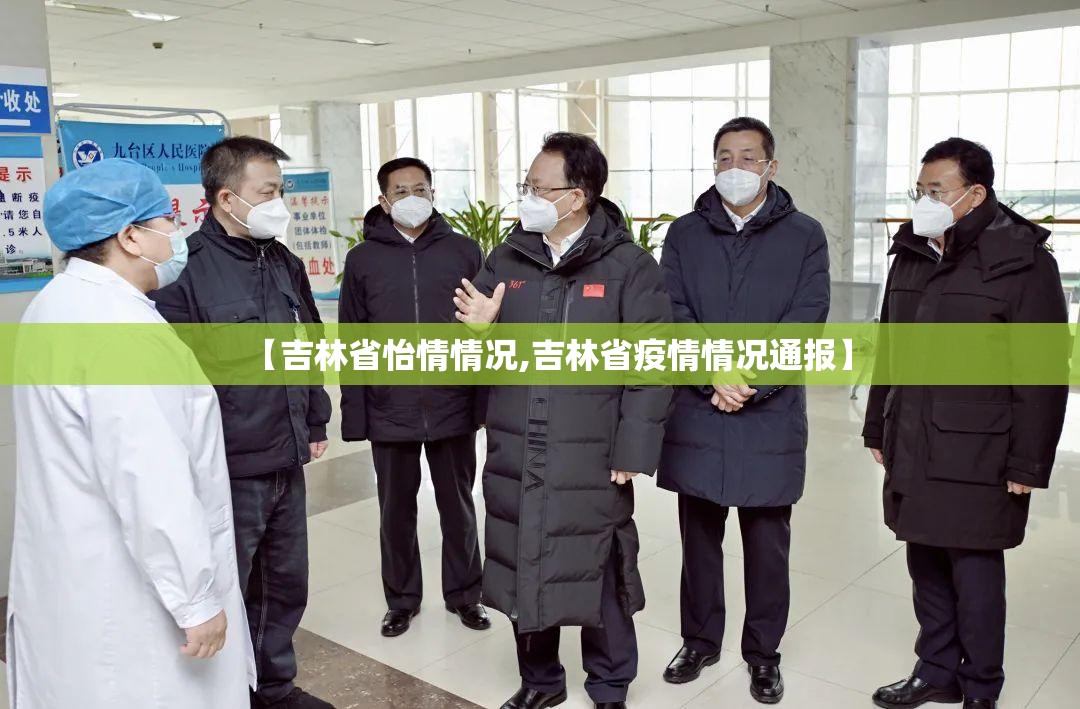 【吉林省怡情情况,吉林省疫情情况通报】