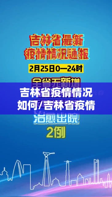 吉林省疫情情况如何/吉林省疫情情况如何