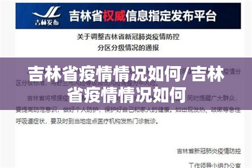 吉林省疫情情况如何/吉林省疫情情况如何