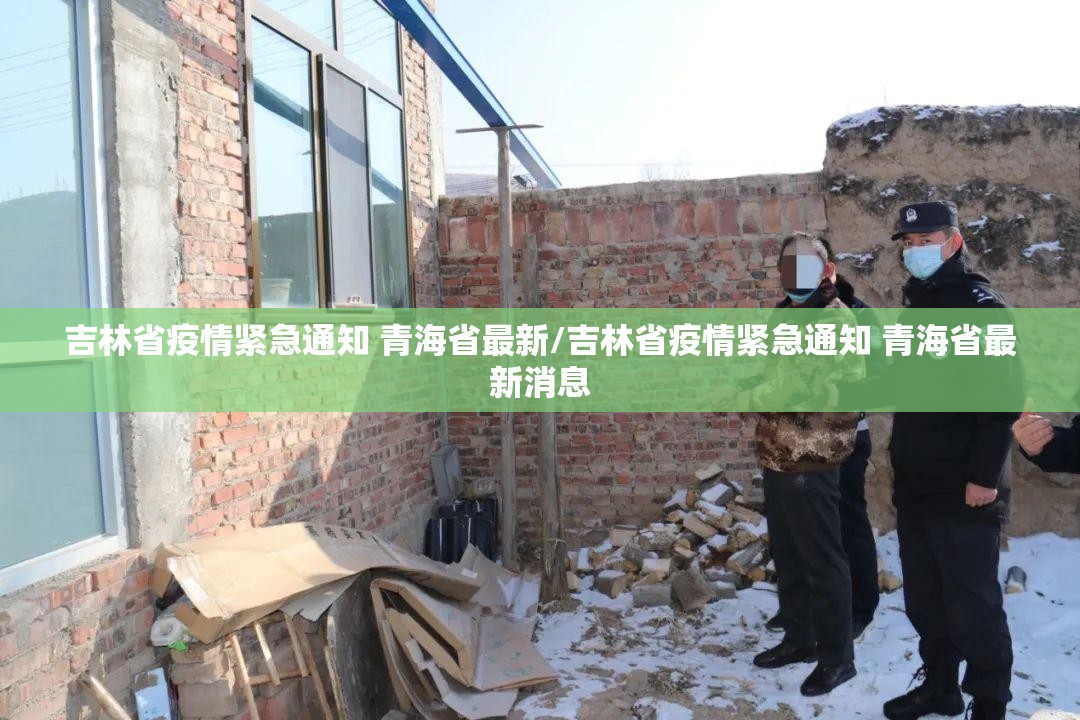 吉林省疫情紧急通知 青海省最新/吉林省疫情紧急通知 青海省最新消息