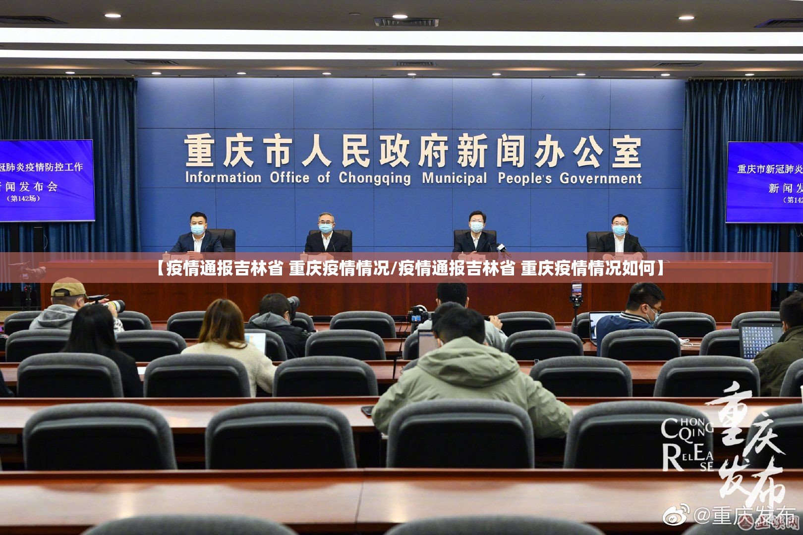 【疫情通报吉林省 重庆疫情情况/疫情通报吉林省 重庆疫情情况如何】
