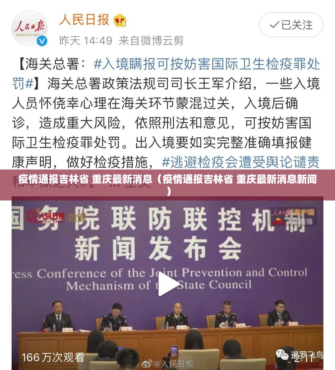 疫情通报吉林省 重庆最新消息（疫情通报吉林省 重庆最新消息新闻）