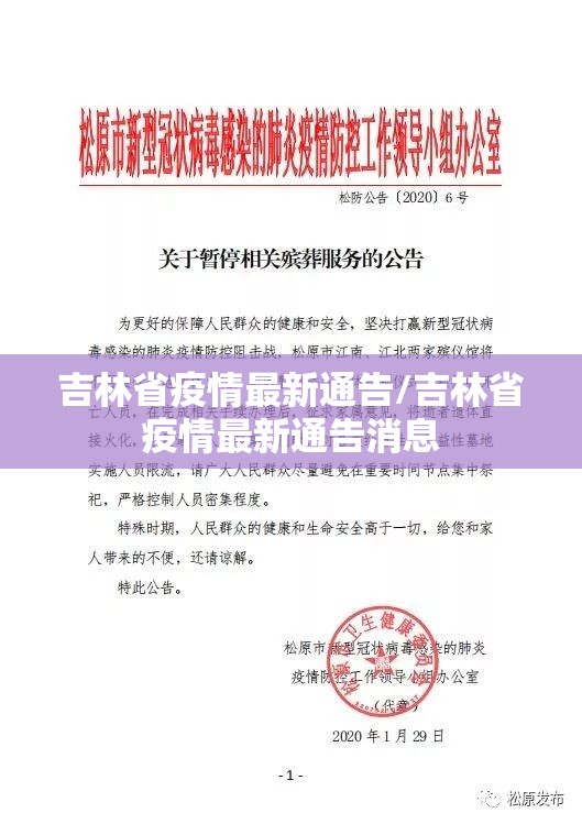 吉林省疫情最新通告/吉林省疫情最新通告消息