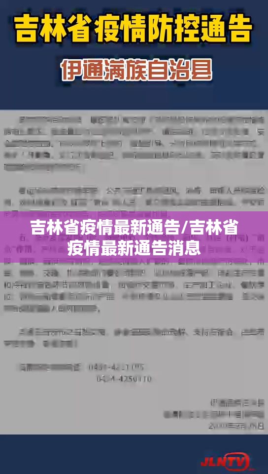 吉林省疫情最新通告/吉林省疫情最新通告消息