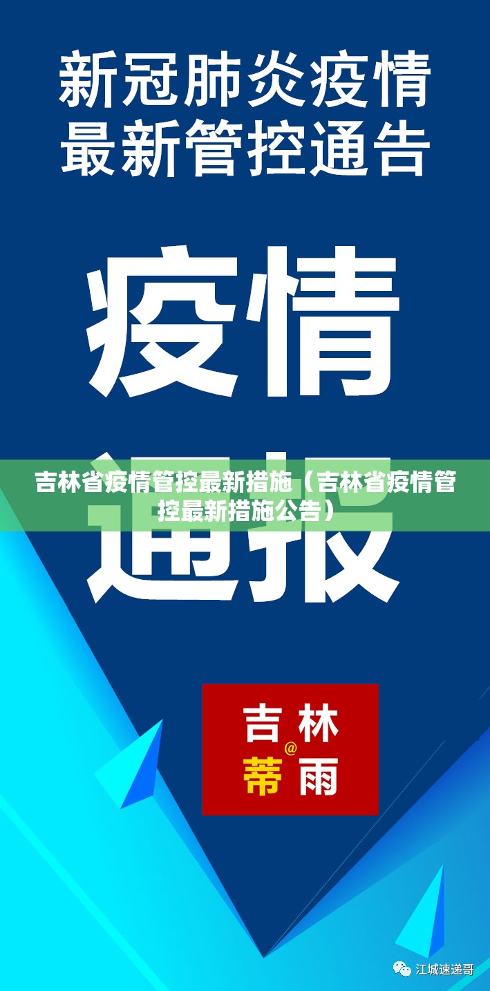 吉林省疫情管控最新措施（吉林省疫情管控最新措施公告）