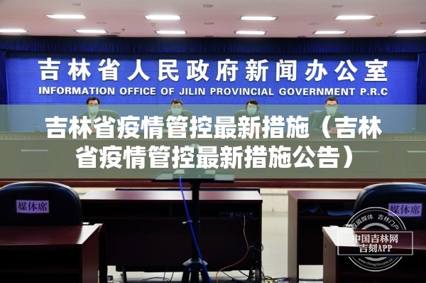 吉林省疫情管控最新措施（吉林省疫情管控最新措施公告）