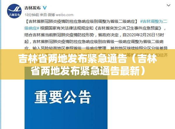 吉林省两地发布紧急通告（吉林省两地发布紧急通告最新）