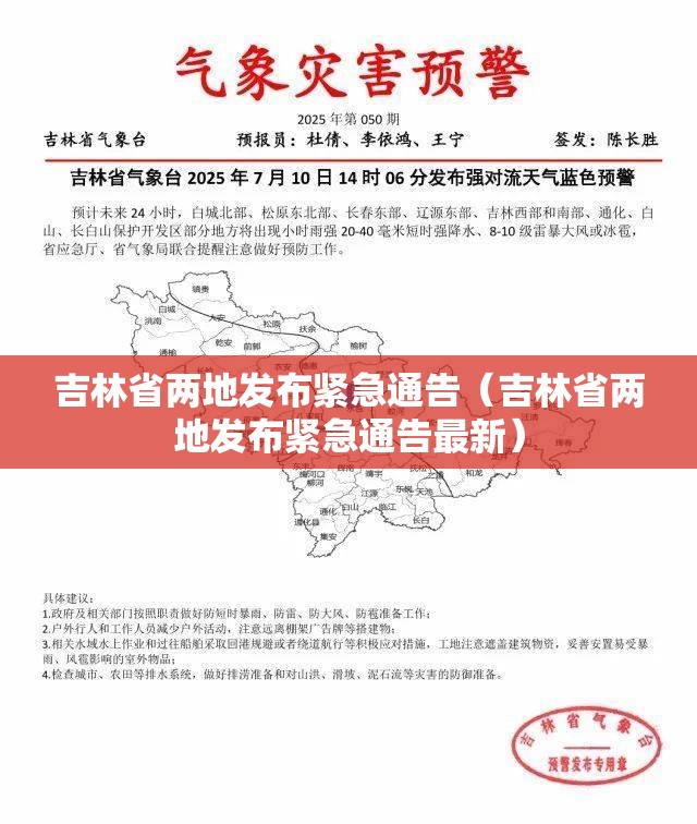 吉林省两地发布紧急通告（吉林省两地发布紧急通告最新）
