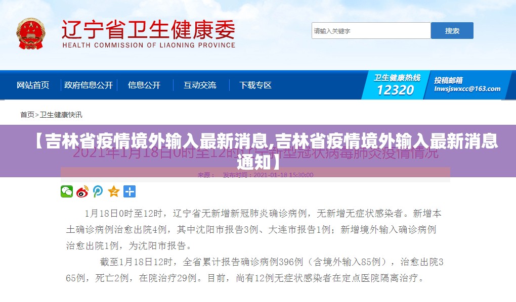 【吉林省疫情境外输入最新消息,吉林省疫情境外输入最新消息通知】