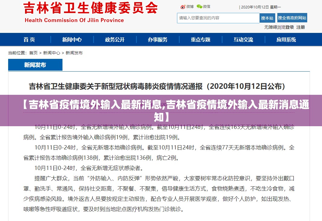 【吉林省疫情境外输入最新消息,吉林省疫情境外输入最新消息通知】