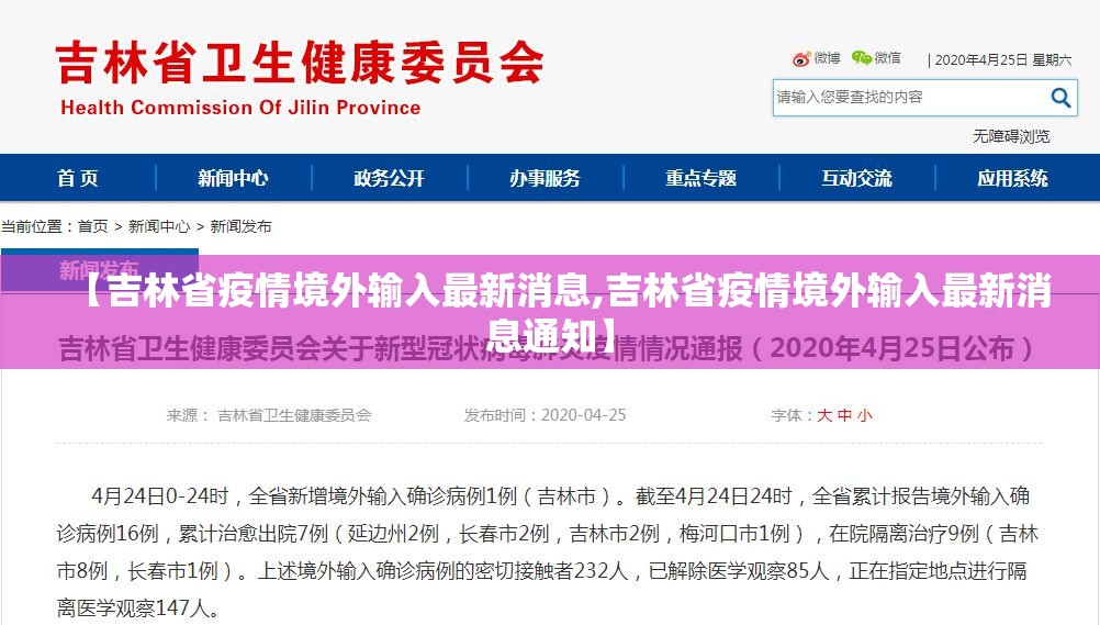 【吉林省疫情境外输入最新消息,吉林省疫情境外输入最新消息通知】
