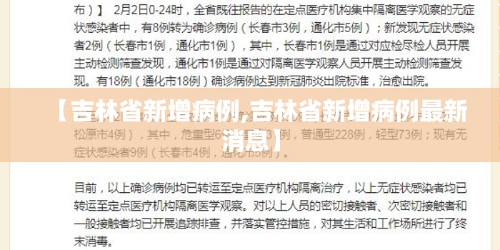 【吉林省新增病例,吉林省新增病例最新消息】