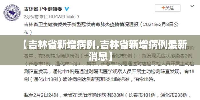 【吉林省新增病例,吉林省新增病例最新消息】