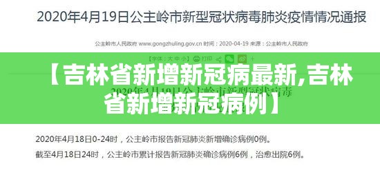 【吉林省新增新冠病最新,吉林省新增新冠病例】