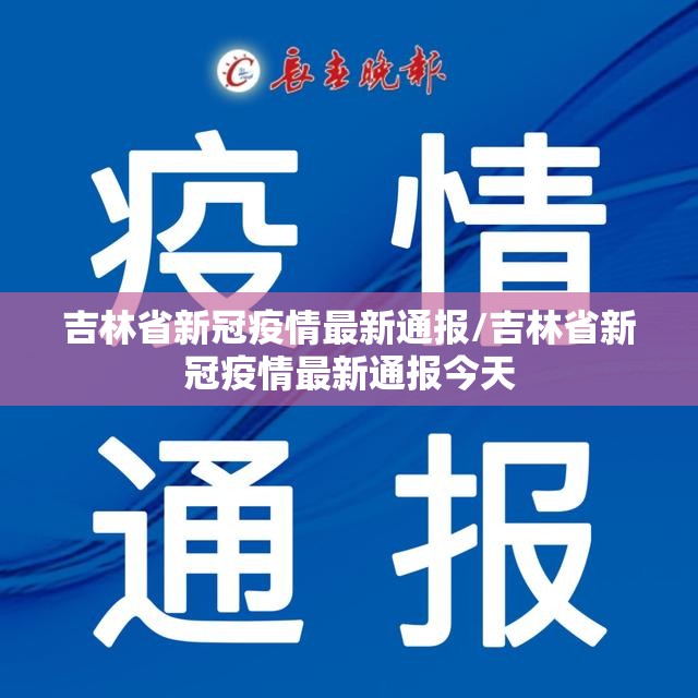 吉林省新冠疫情最新通报/吉林省新冠疫情最新通报今天