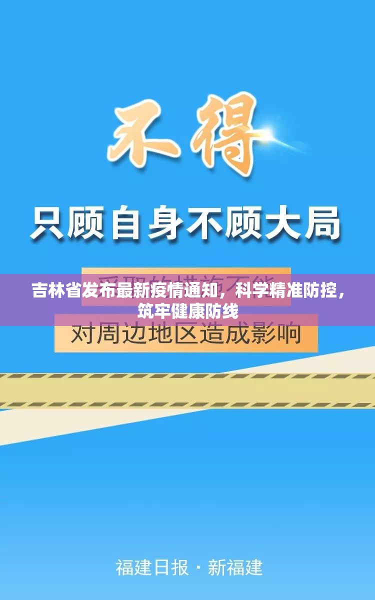 吉林省发布最新疫情通知，科学精准防控，筑牢健康防线