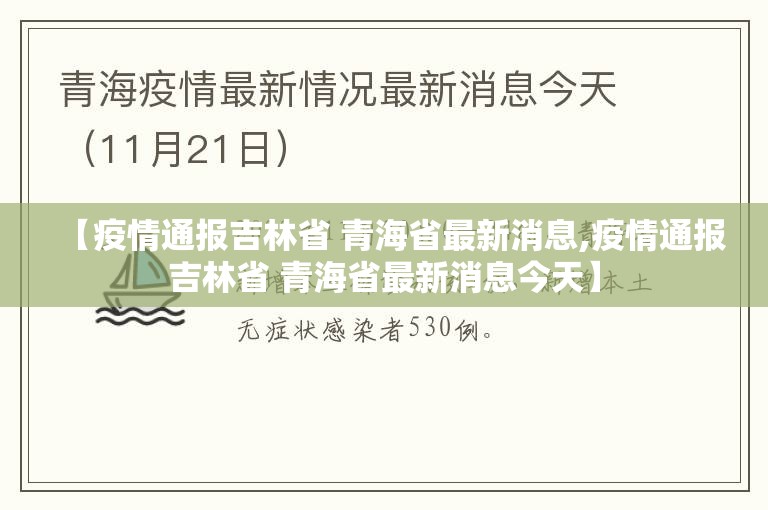 【疫情通报吉林省 青海省最新消息,疫情通报吉林省 青海省最新消息今天】