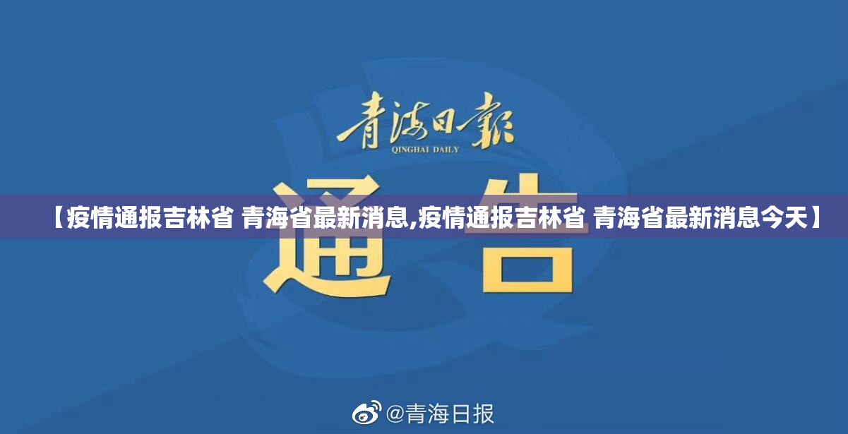 【疫情通报吉林省 青海省最新消息,疫情通报吉林省 青海省最新消息今天】