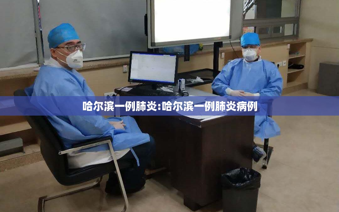 哈尔滨一例肺炎:哈尔滨一例肺炎病例