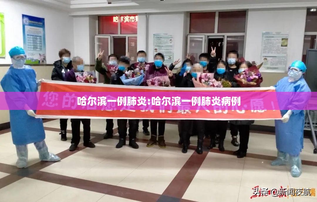 哈尔滨一例肺炎:哈尔滨一例肺炎病例