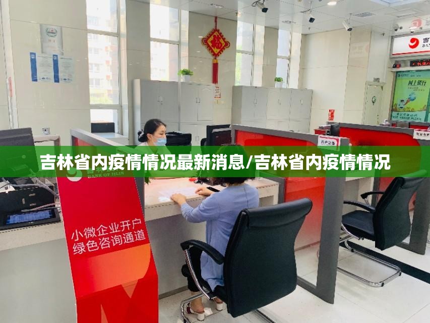 吉林省内疫情情况最新消息/吉林省内疫情情况