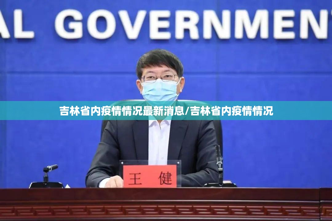 吉林省内疫情情况最新消息/吉林省内疫情情况