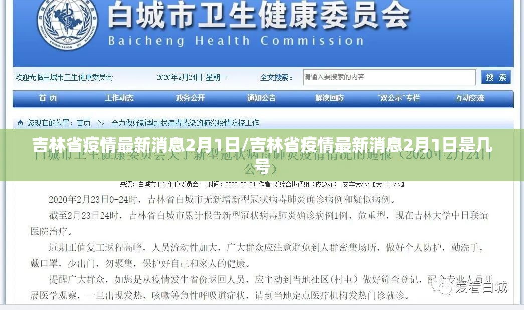 吉林省疫情最新消息2月1日/吉林省疫情最新消息2月1日是几号