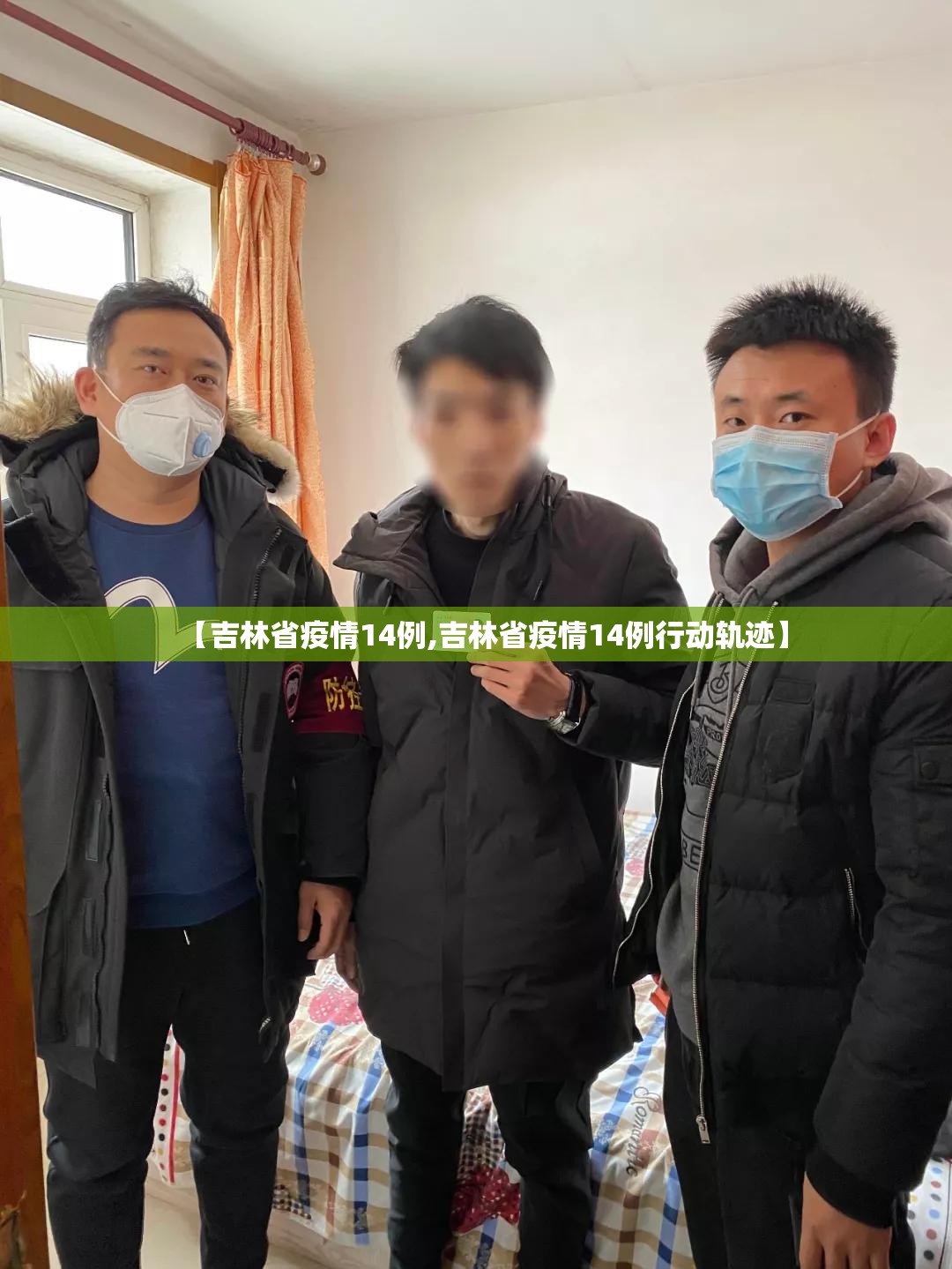【吉林省疫情14例,吉林省疫情14例行动轨迹】