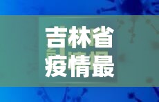 吉林省疫情最新消息14日:吉林省疫情最新消息14日公布