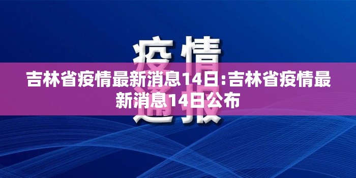 吉林省疫情最新消息14日:吉林省疫情最新消息14日公布